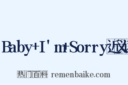 Baby+I'm+Sorry近义词是什么意思的图片